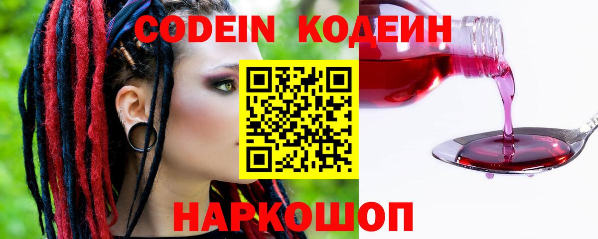 Кодеин Purple Drank Кингисепп